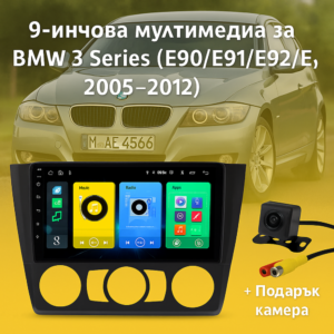 9-инчова мултимедия за BMW 3 Series (E90/E91/E92/E93, 2005–2012) + Подарък камера