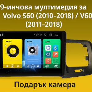 9-инчова мултимедия за Volvo S60 (2010–2018) V60 (2011–2018) + подарък камера