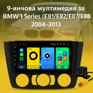 9-инчова мултимедия за BMW 1 Series (E81/E82/E87/E88, 2004–2013) с отвори + Подарък камера
