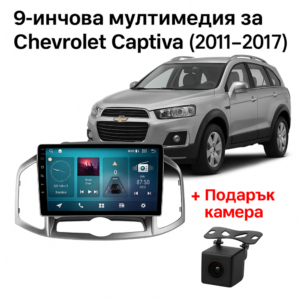 9-инчова мултимедия за Chevrolet Captiva (2011–2017) + Подарък камера