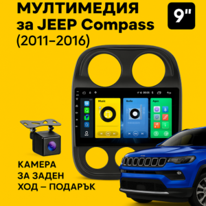 9-инчова мултимедия за JEEP Compass (2011–2016) + подарък камера