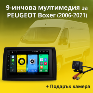 9-инчова мултимедия за PEUGEOT Boxer (2006–2021) + подарък камера