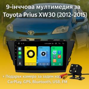 9-инчова мултимедия за Toyota Prius XW30 (2012–2015) + Подарък камера за заден ход, CarPlay, GPS, Bluetooth, USB, FM
