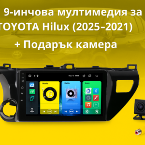 9-инчова мултимедия за TOYOTA Hilux (2015–2021) Подарък камера