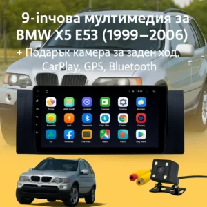 9-инчова мултимедия за BMW X5 E53 (1999–2006) + Подарък камера за заден ход, CarPlay, GPS, Bluetooth