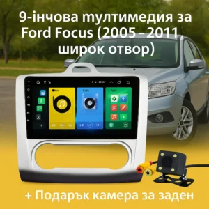 9-инчова мултимедия за Ford Focus (2005–2011, широк отвор) + Подарък камера за заден ход, CarPlay, GPS, Bluetooth