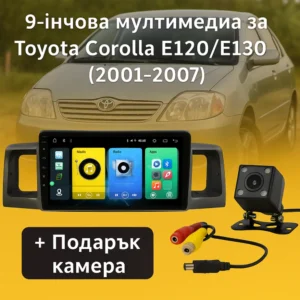 9-инчова мултимедия за Toyota Corolla E120/E130 (2001–2007) + Подарък камера за заден ход, CarPlay, GPS, Bluetooth