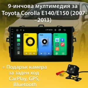 9-инчова мултимедия за Toyota Corolla E140/E150 (2007–2013) + Подарък камера за заден ход, CarPlay, GPS, Bluetooth