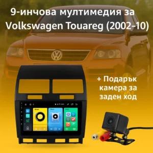 9-инчова мултимедия за Volkswagen Touareg (2002–2010) + Подарък камера за заден ход, CarPlay, GPS, Bluetooth