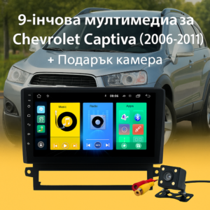 9-инчова мултимедия за Chevrolet Captiva (2006–2011) + Подарък камера за заден ход, CarPlay, GPS, Bluetooth