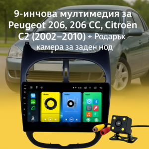 9-инчова мултимедия за Peugeot 206, 206 CC, Citroën C2 (2002–2010) + Подарък камера за заден ход, CarPlay, GPS, Bluetooth