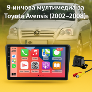 9-инчова мултимедия за Toyota Avensis (2002–2008) + Подарък камера за заден ход, CarPlay, GPS, Bluetooth