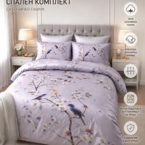 АМОРЕ Памучен Сатен