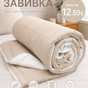 Завивка Лятна Олекотена