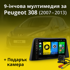 9-инчова мултимедия за Peugeot 308 (2007–2013) + подарък камера