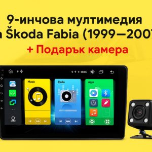 9-инчова мултимедия за Škoda Fabia (1999–2007) + подарък камера