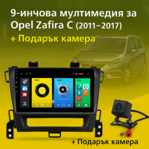 9-инчова мултимедия за Opel Zafira C (2011–2017) + подарък камера