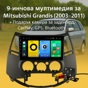 9-инчова мултимедия за Mitsubishi Grandis (2003–2011) + Подарък камера за заден ход, CarPlay, GPS, Bluetooth