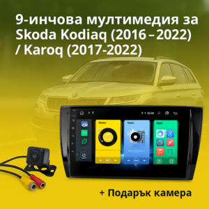 9-инчова мултимедия за Škoda Kodiaq (2016–2022) Karoq (2017–2022) + подарък камера