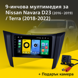 9-инчова мултимедия за Nissan Navara D23 (2016–2019) Terra (2018–2022) + подарък камера