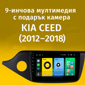 9-инчова мултимедия с подарък камера за KIA Ceed (2012–2018)