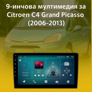 9-инчова мултимедия за Citroen C4 Grand Picasso (2006–2013) + Подарък камера