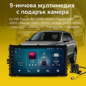 9-инчова мултимедия VW Passat B8 (2019–2024) Tiguan (2017–2021) Touran (2021–2024) Arteon (2017–2024) Polo (2017–2024) T6, Transporter, Caravelle (2019–2024) + подарък камера