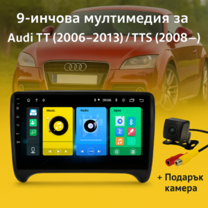 9-инчова мултимедия за Audi TT (2006–2013) / TTS (2008–2011) + Подарък камера