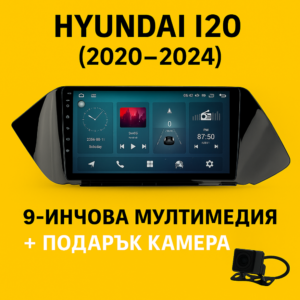 9-инчова мултимедия за Hyundai i20 (2020–2024) с ъглова рамка + подарък камера