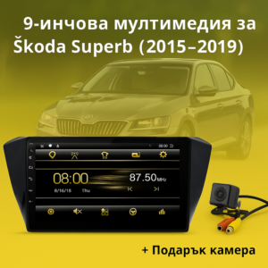 9-инчова мултимедия за Škoda Superb (2015–2019) + подарък камера