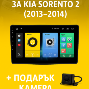 9-инчова мултимедия с подарък камера за KIA Sorento 2 Facelift (2013–2014)