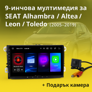 9-инчова мултимедия за SEAT Alhambra Altea Leon Toledo (2010–2019) + подарък камера