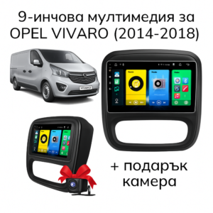 9-инчова мултимедия за Opel Vivaro (2014–2018) + подарък камера