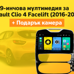 9-инчова мултимедия за Renault Clio 4 Facelift (2016–2019) + подарък камера