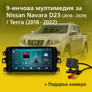 9-инчова мултимедия за Nissan Navara D23 (2016–2019) / Terra (2018–2022) + подарък камера