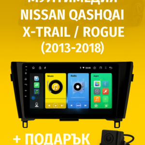 9-инчова мултимедия за Nissan Qashqai / X-Trail / Rogue (2013–2018) + Подарък камера