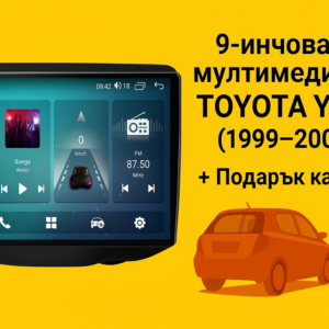 9-инчова мултимедия за TOYOTA Yaris (1999–2005) + Подарък камера