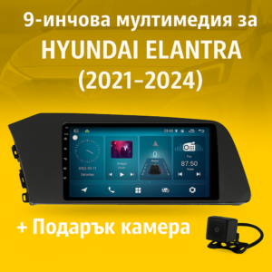 9-инчова мултимедия за HYUNDAI Elantra (2021–2024) + подарък камера