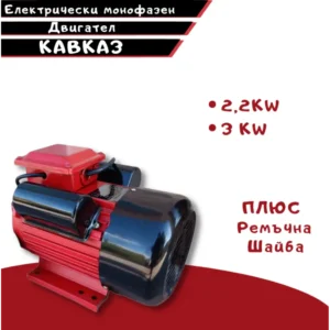 Електрически монофазен двигател КАВКАЗ