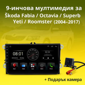 9-инчова мултимедия за Škoda Fabia Octavia Superb Yeti Roomster Praktik (2004–2017) + подарък камера
