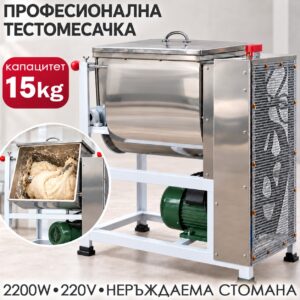 Месобъркачка и тестомесачка 15 кг, 2200 W, неръждаема стомана