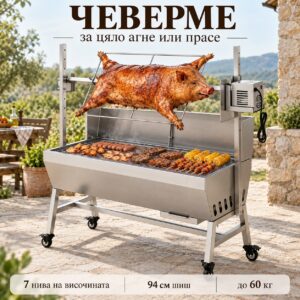 Електрическо чеверме до 60 кг с мотор 38 W и шиш 94 см