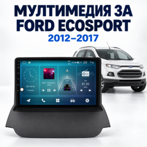 Мултимедия за Ford EcoSport (2012–2017) + Подарък камера
