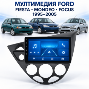 Мултимедия за Ford Fiesta (1995–2002) Mondeo (1998–2005) Focus (1998-2005) + Подарък камера