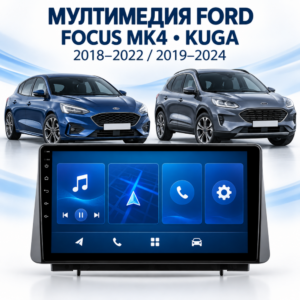 Мултимедия за Ford Focus MK4 и Ford Kuga 2018-2024 + Подарък камера