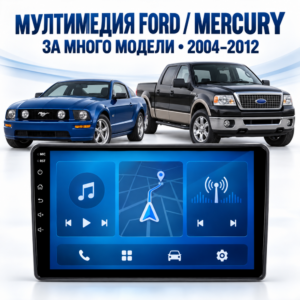 Мултимедия за Ford и Mercury (2004–2012) + Подарък камера