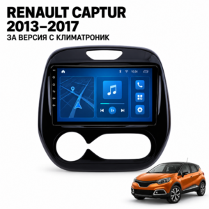 Мултимедия за Renault Captur с климатроник (2013–2017) + Подарък камера