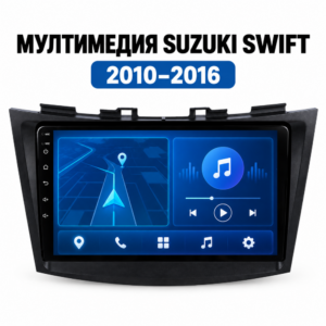Мултимедия за Suzuki Swift (2010–2016) + Подарък камера